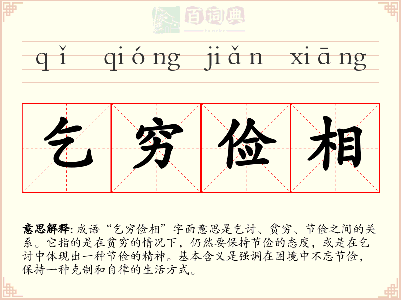 乞穷俭相