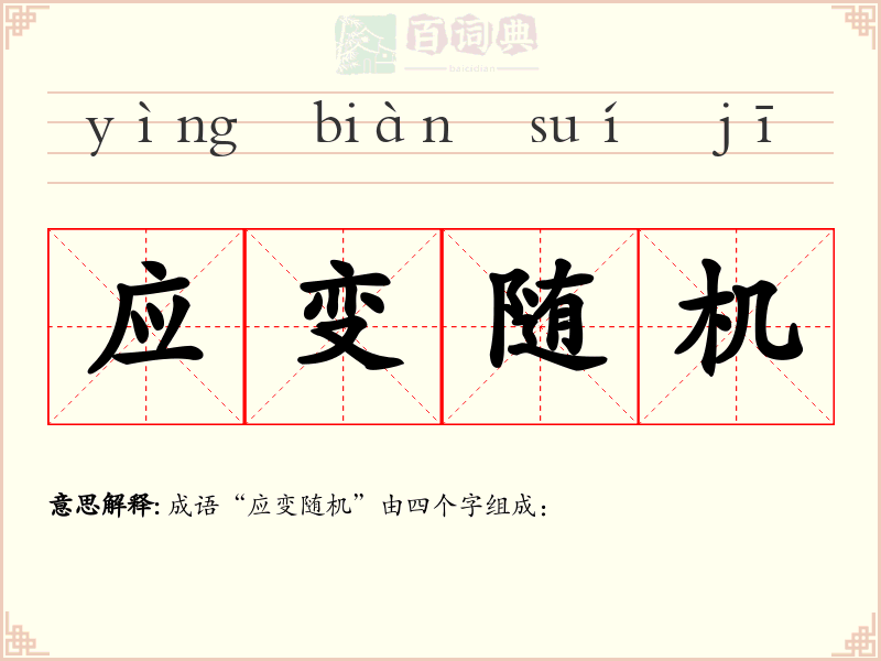应变随机