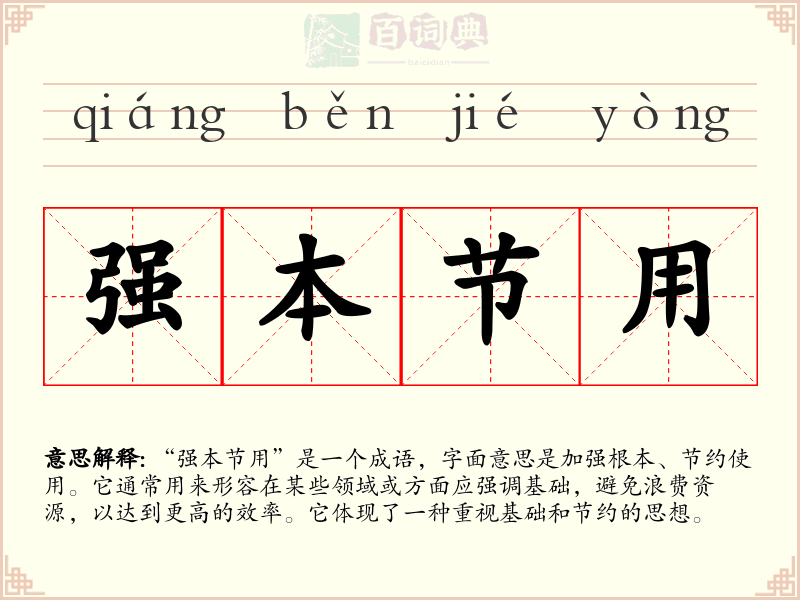 强本节用