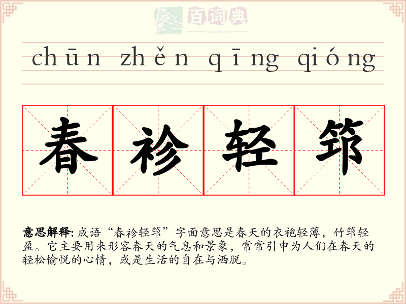 春袗轻筇