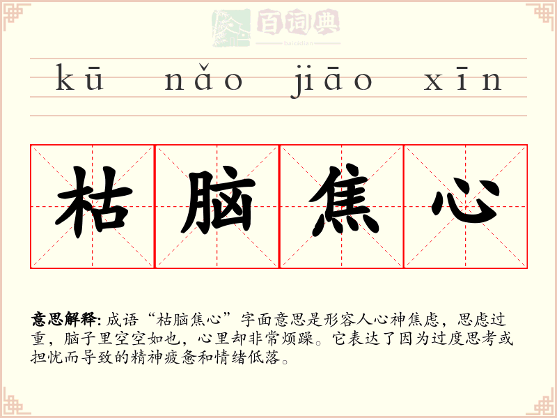 枯脑焦心