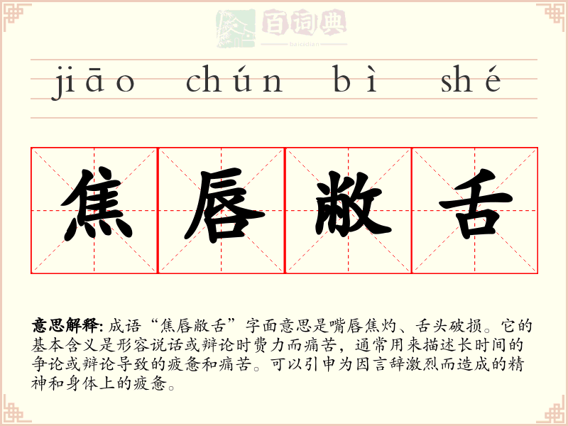 焦唇敝舌