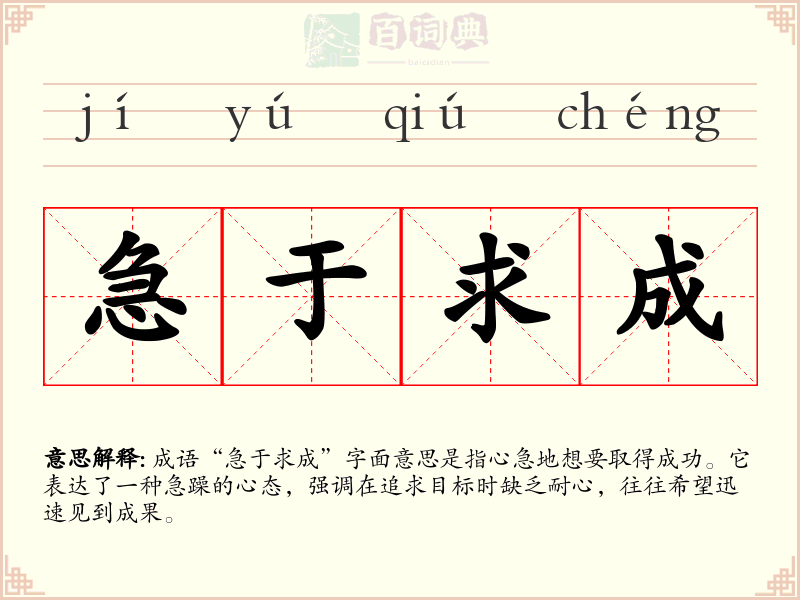 急于求成
