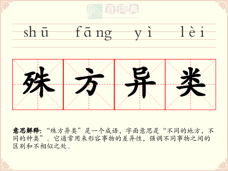殊方异类