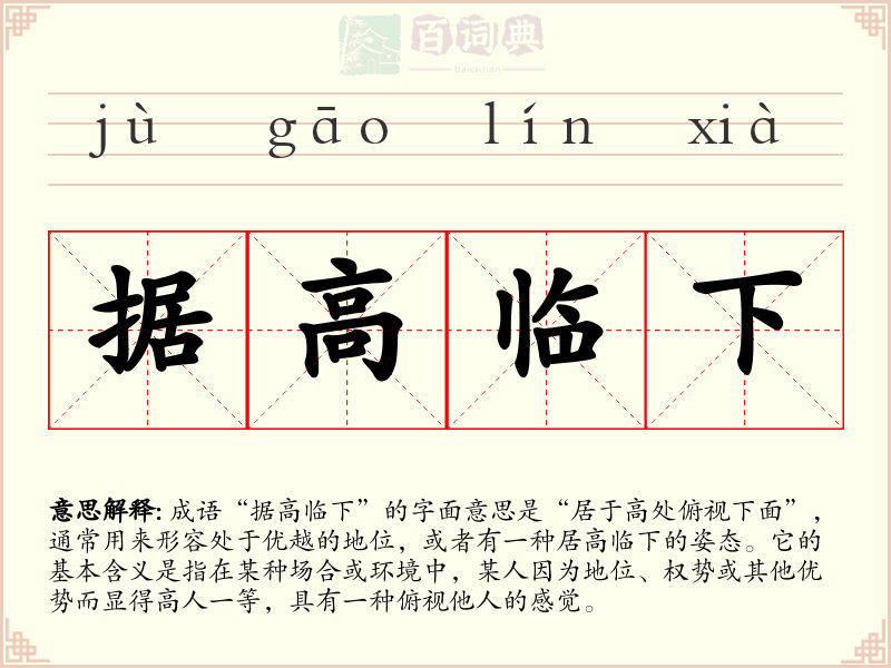 据高临下