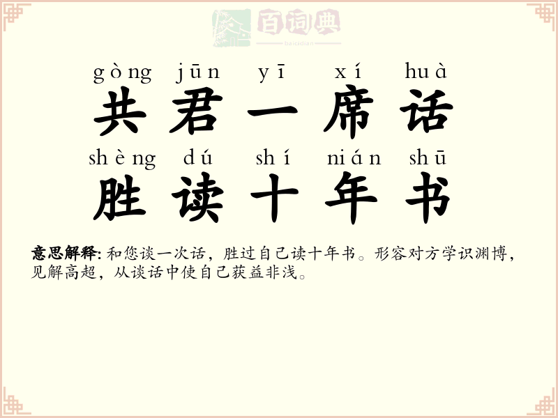 共君一席话，胜读十年书