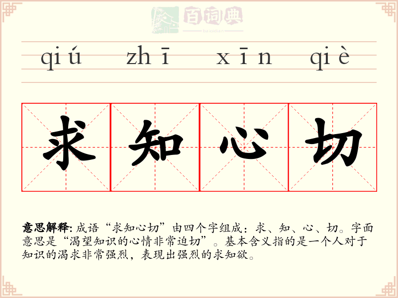 求知心切
