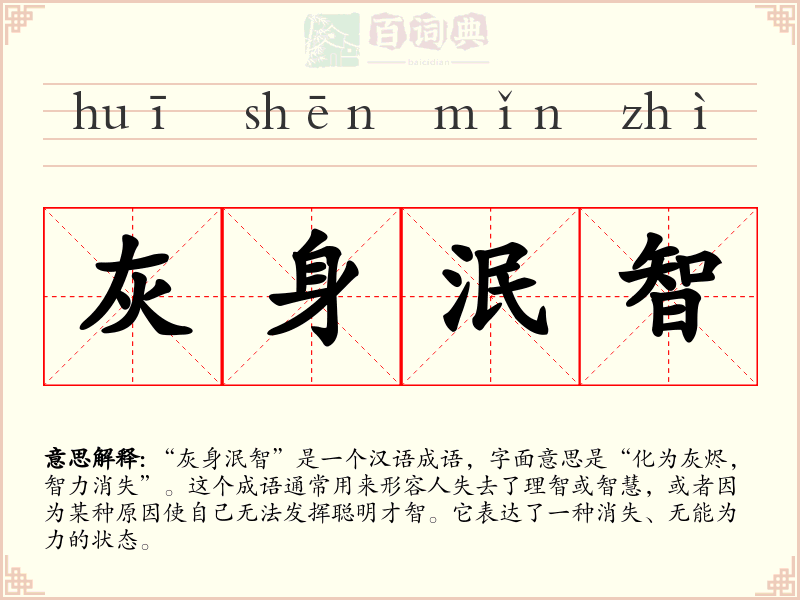 灰身泯智