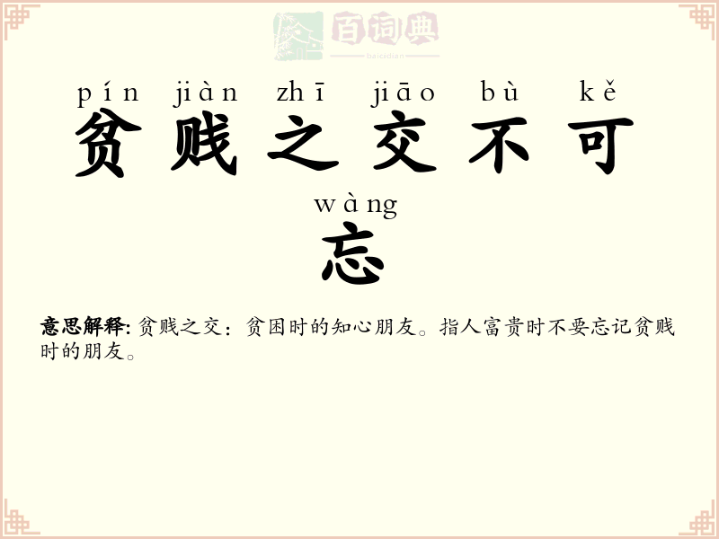 贫贱之交不可忘