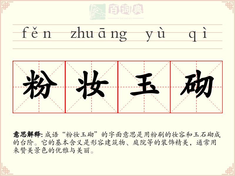 粉妆玉砌