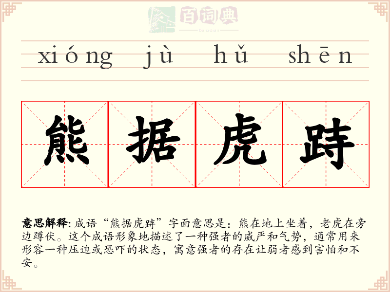 熊据虎跱