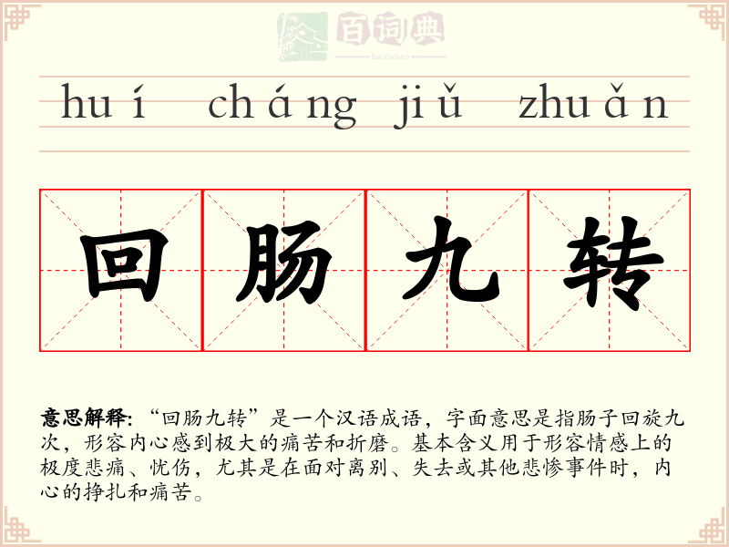 回肠九转