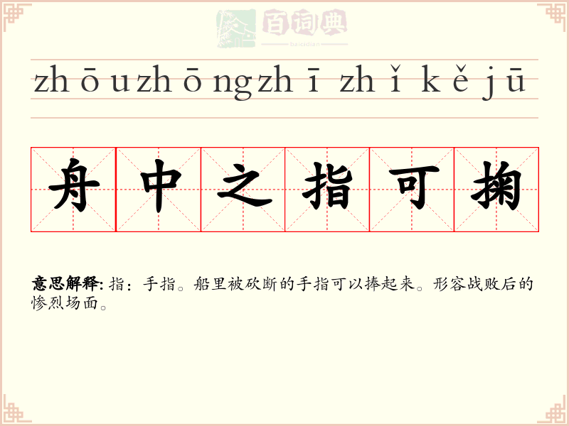 舟中之指可掬