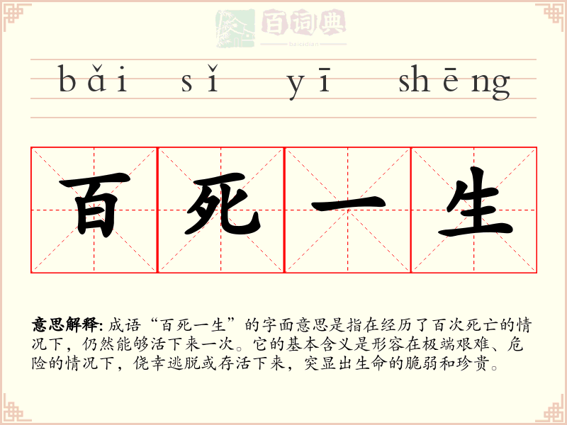 百死一生