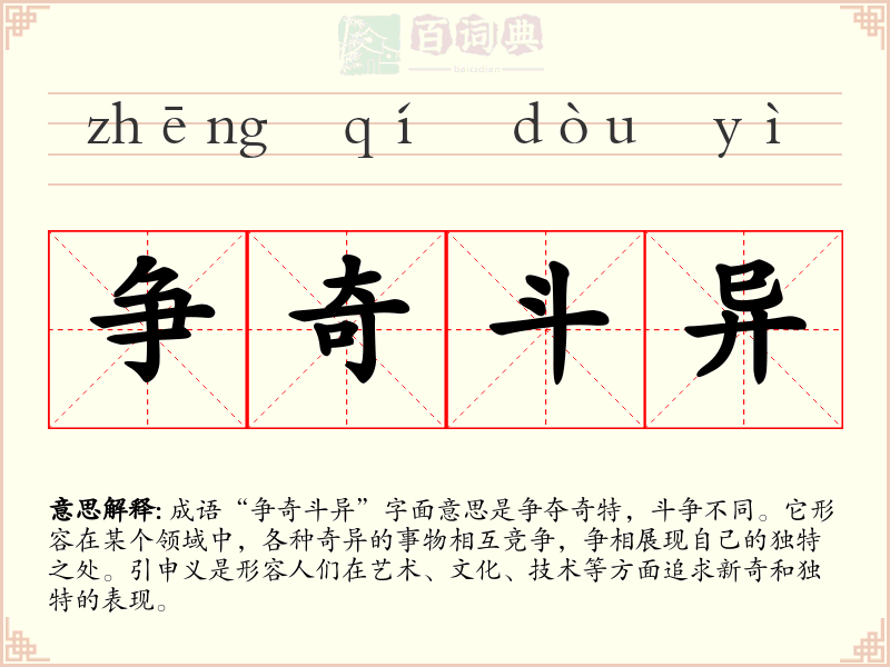 争奇斗异
