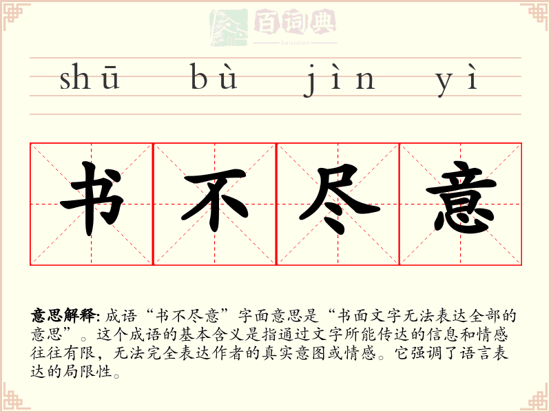 书不尽意