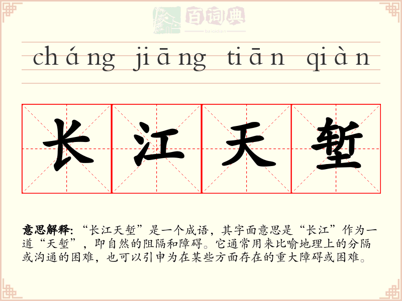 长江天堑