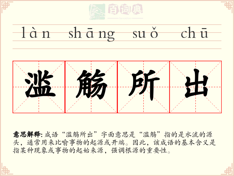 滥觞所出