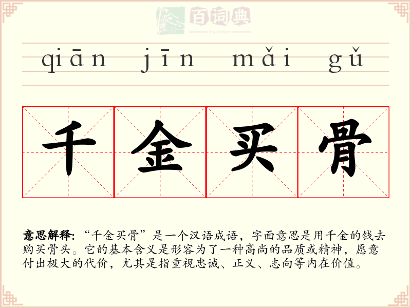 千金买骨