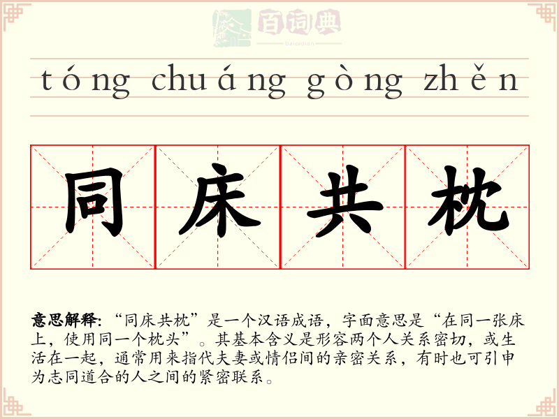 同床共枕