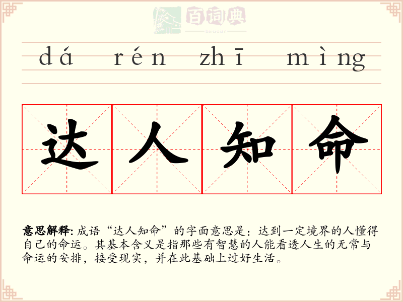 达人知命