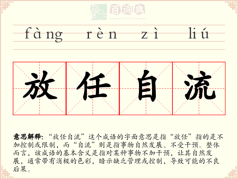 放任自流
