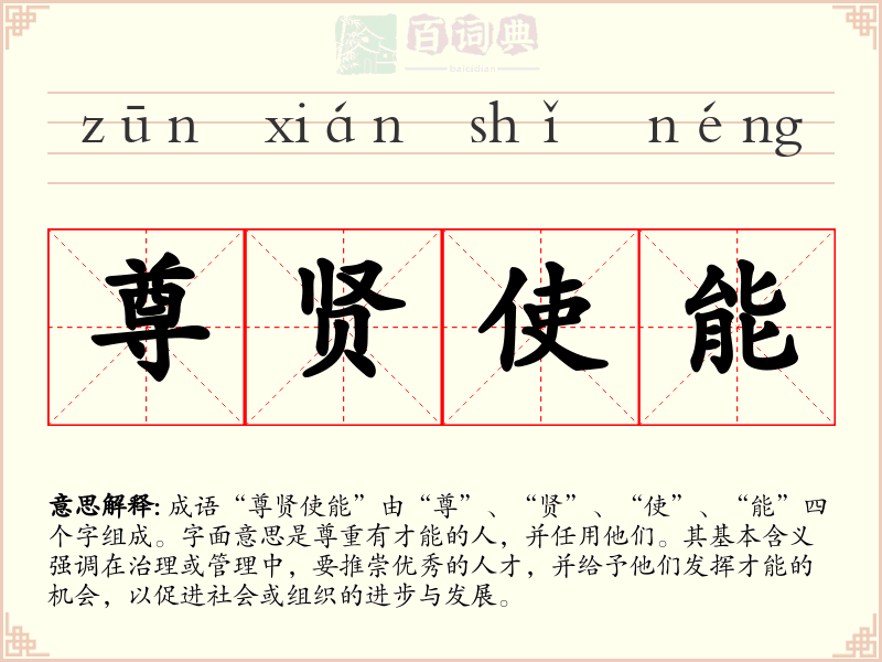 尊贤使能
