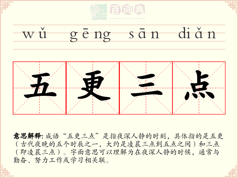 五更三点