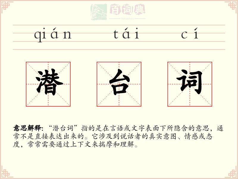 潜台词