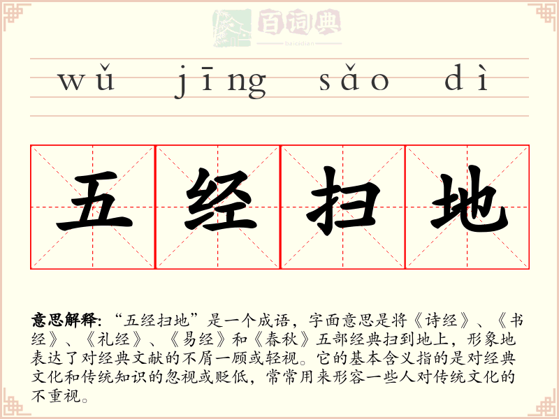 五经扫地