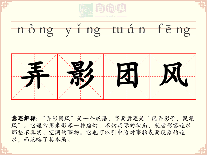 弄影团风