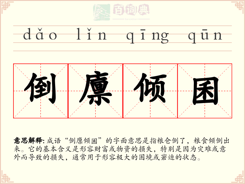 倒廪倾囷