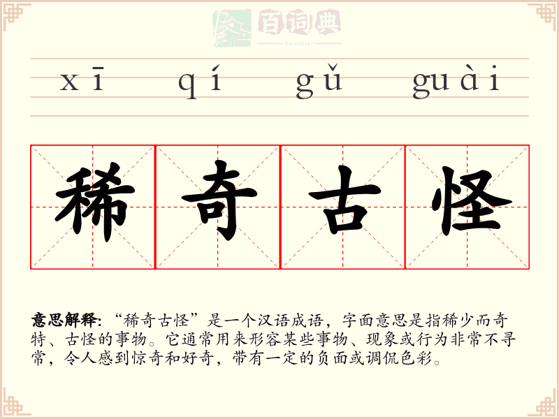稀奇古怪