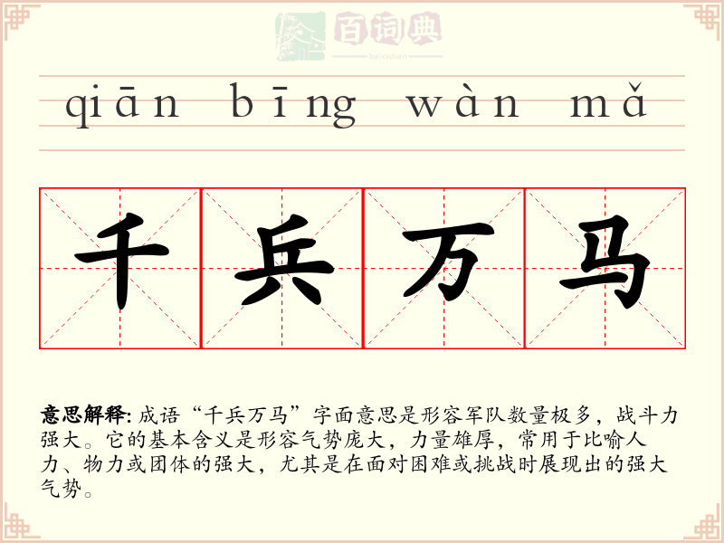 千兵万马