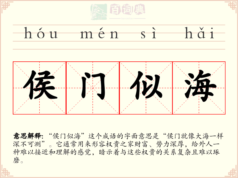 侯门似海