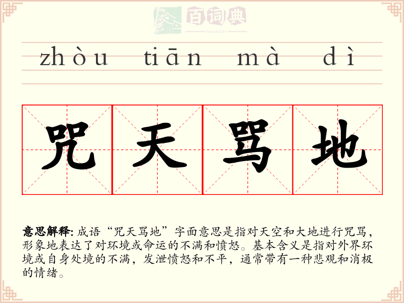 咒天骂地