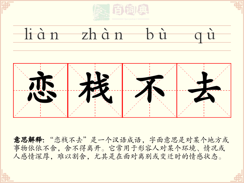 恋栈不去