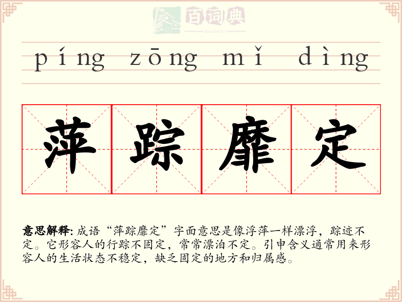 萍踪靡定