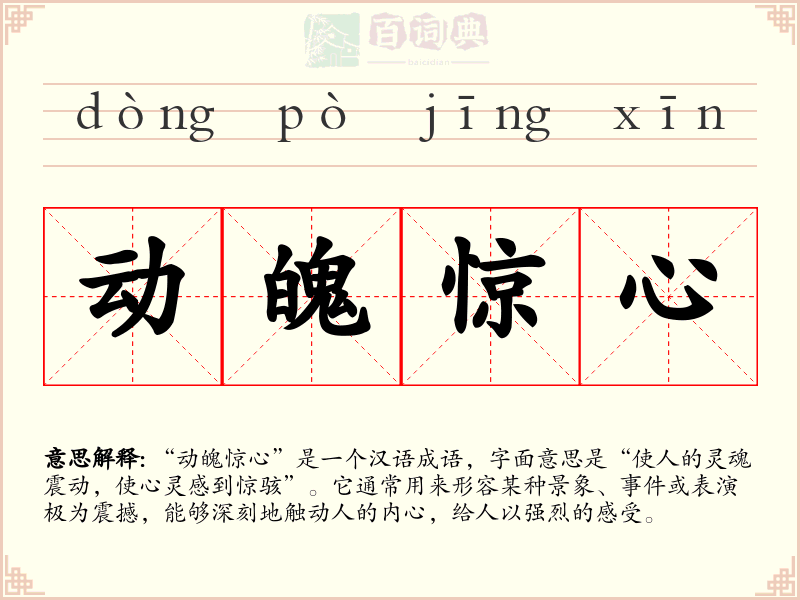 动魄惊心