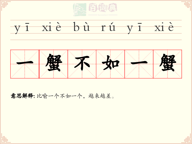 一蟹不如一蟹