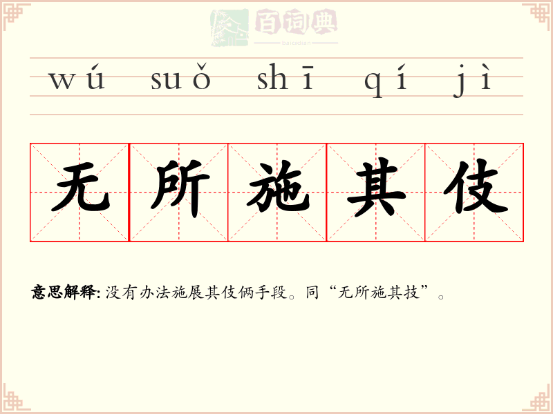 无所施其伎