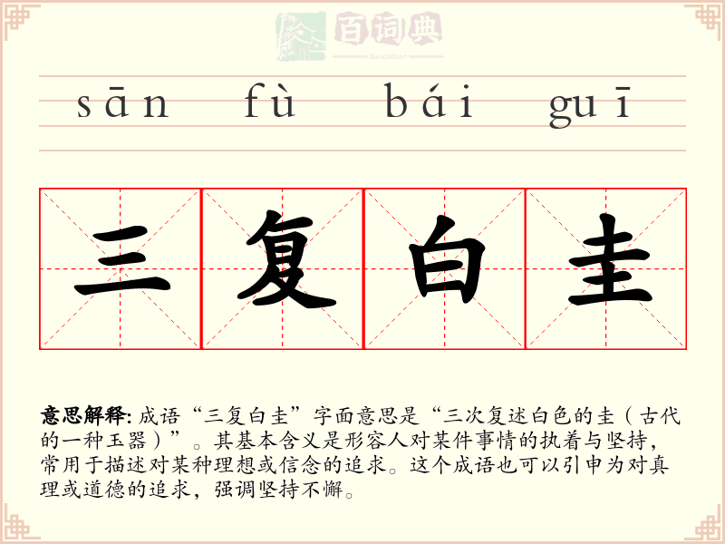 三复白圭