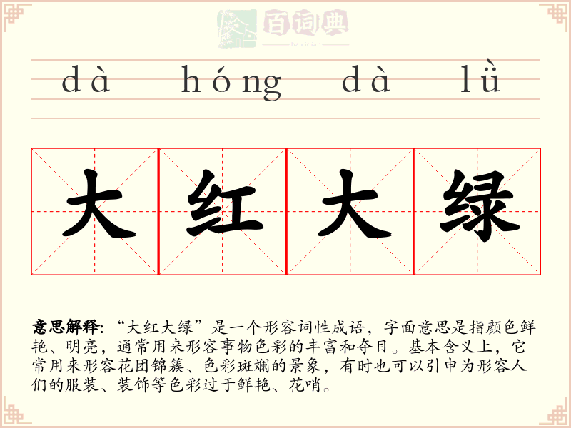大红大绿