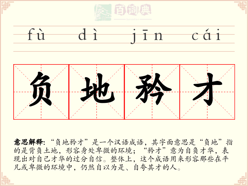 负地矜才