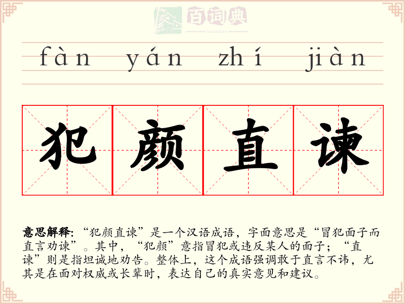 犯颜直谏
