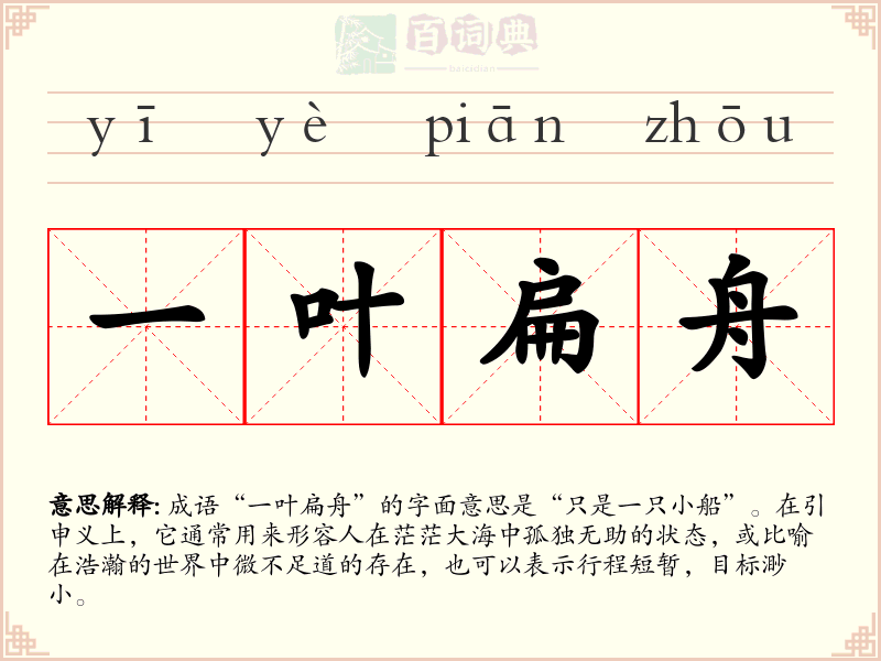 一叶扁舟
