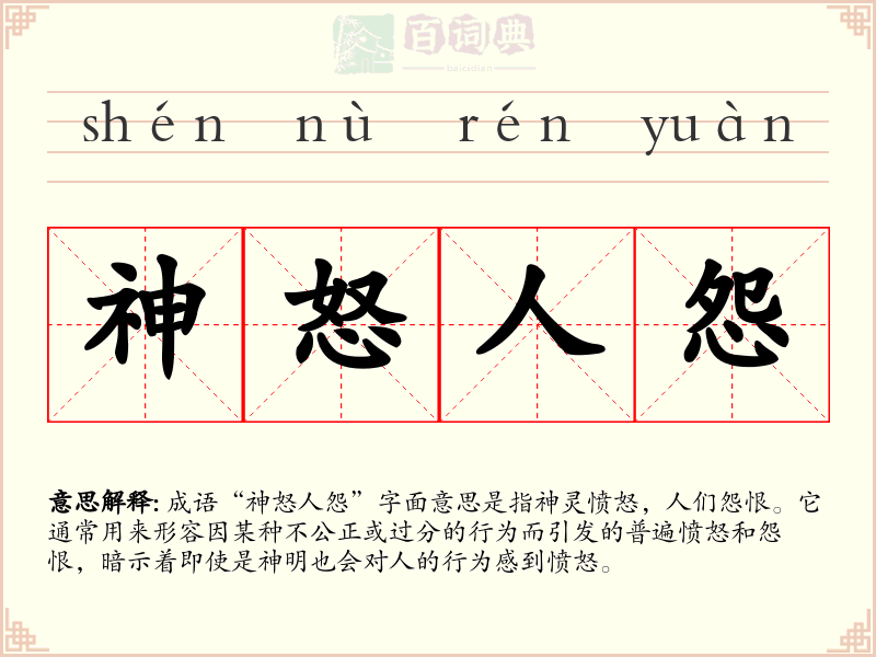 神怒人怨