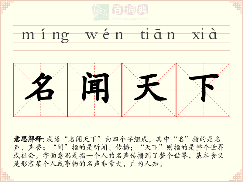 名闻天下