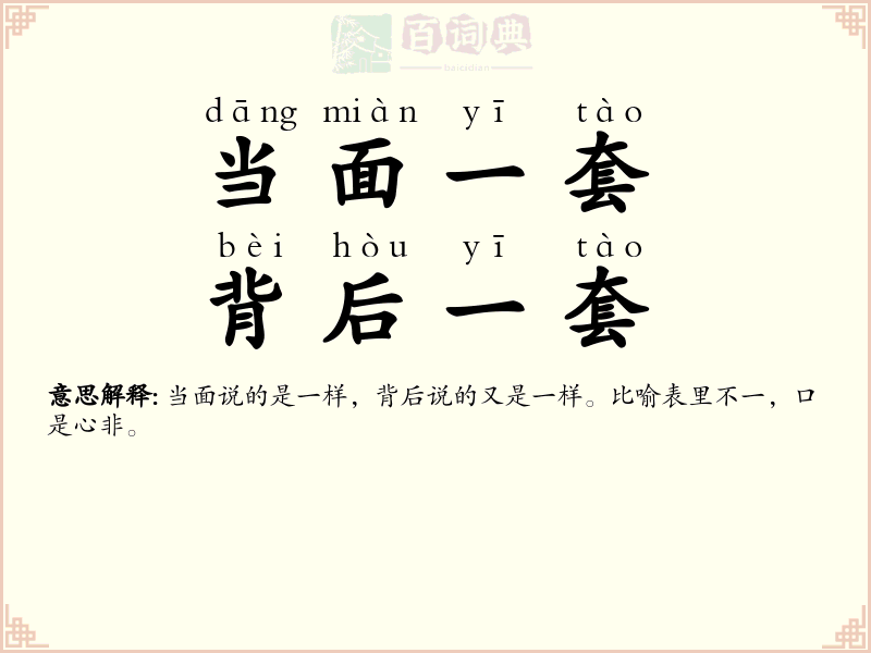 当面一套，背后一套