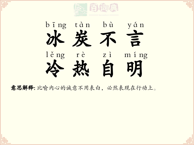 冰炭不言，冷热自明